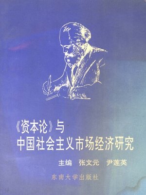 cover image of 《资本论》与中国社会主义市场经济研究 (Research on Capital and Chinese Socialist Marketing Economy)